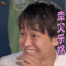 高能少年团 彭昱畅 幸灾乐祸 开心 soogfi soogif出品