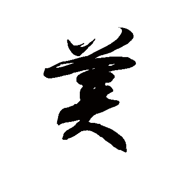 美_美字怎么写好看_美的写法_书法字典_大圈网