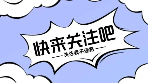 紫色简约风引导关注抖音背景图