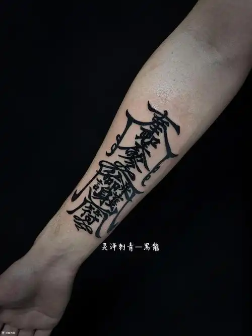 平安符_纹身图案手稿图片_黑龙的纹身作品集