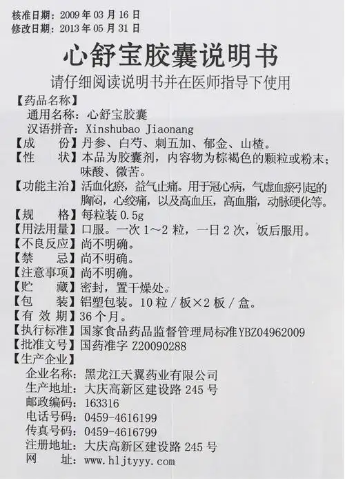 天翼心舒宝胶囊05g20粒盒