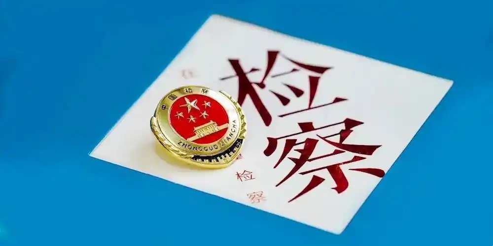 常德市检察院出台22条措施​ 服务保障优化营商环境"生命线工程"_检