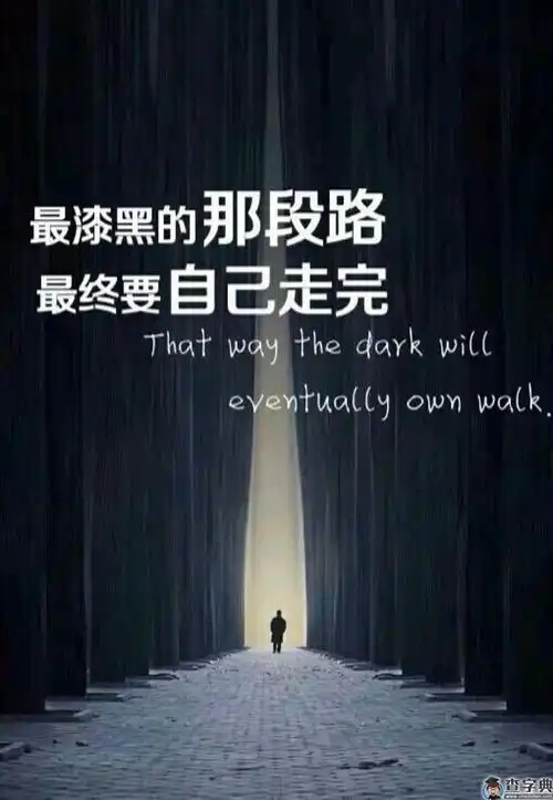 穿越前进的路,迈向精彩人生