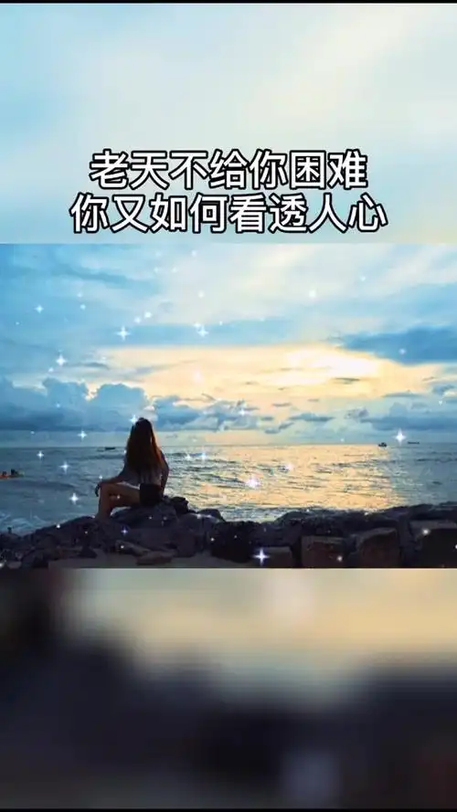 老天不给你困难你又如何看透人心再多的承诺都比不上一个心疼你的人