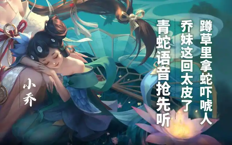 小乔新皮肤青蛇语音抢先听特效有蛇大招下雨乔妹太皮了