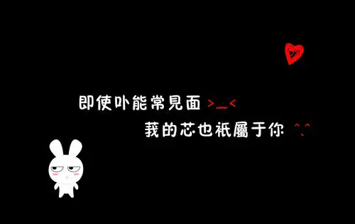 谁能帮我做个手机锁屏壁纸,背景黑色,写着 即使不能常见面我的心也只