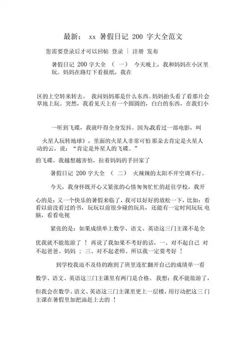 最新xx暑假日记200字大全范文