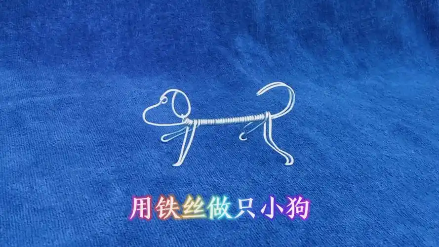 用铁丝做只小狗【线成手工】