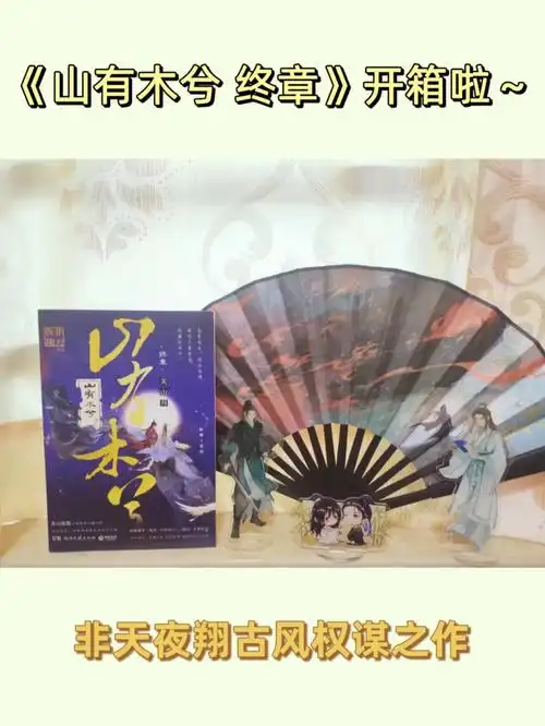 亲签非天夜翔山有木兮终章