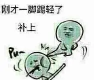 刚才一脚踢轻了,补上_补上_一脚_刚才表情