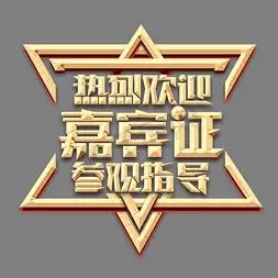 嘉宾证金色创意艺术字设计