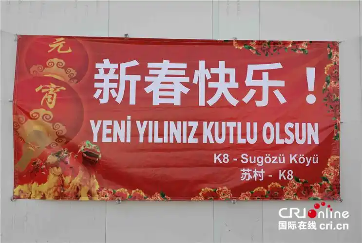 项目附近村民制作的中土双语的新春祝福横幅