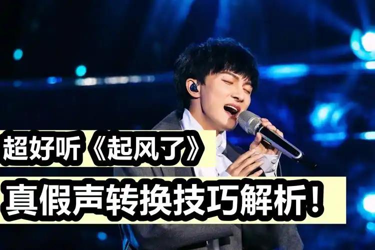 超唯美歌曲起风了真假声转换大解析你也可以唱的更动听