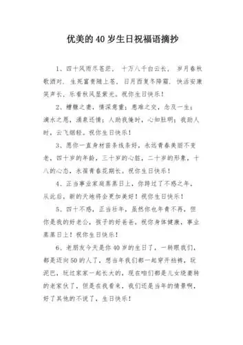 优美的40岁生日祝福语摘抄