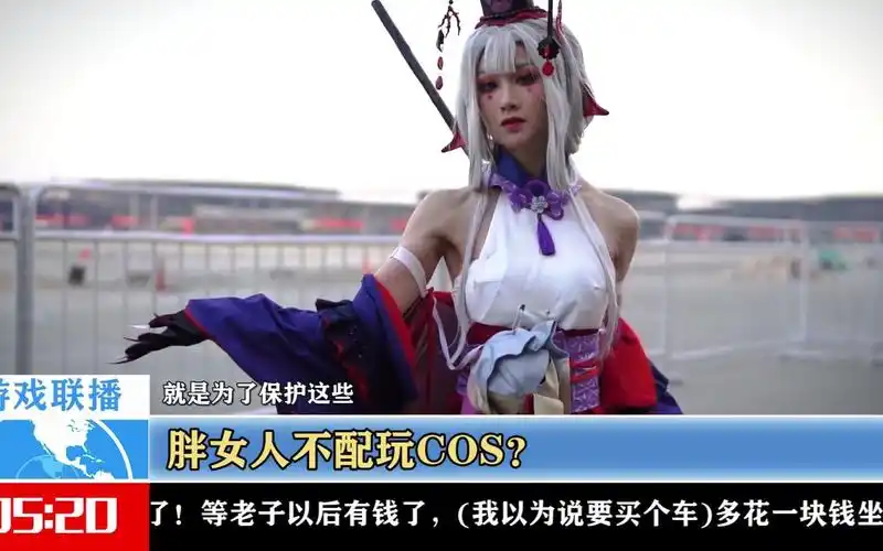 胖女人就不配玩cos98年妹子演绎古风角色因身材过火被喷惨