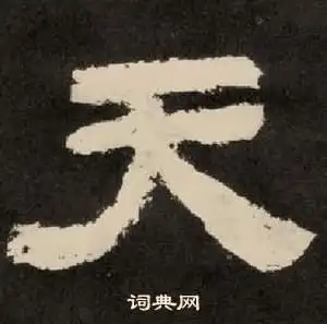 天隶书书法字典