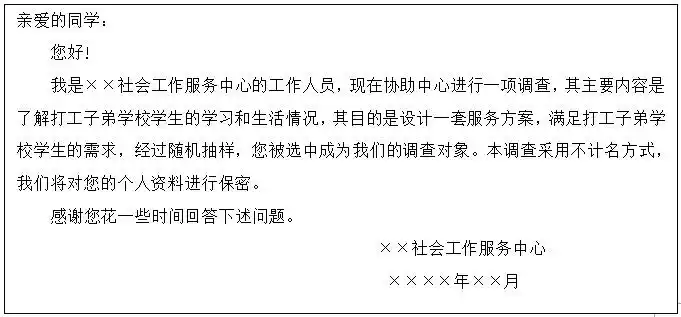 一份问卷的封面通信内容如下