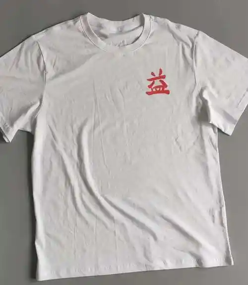 公益肖战衫肖战同款益字圆领短袖纯棉正版衫复t恤