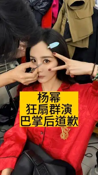 杨幂狂扇群演巴掌后道歉