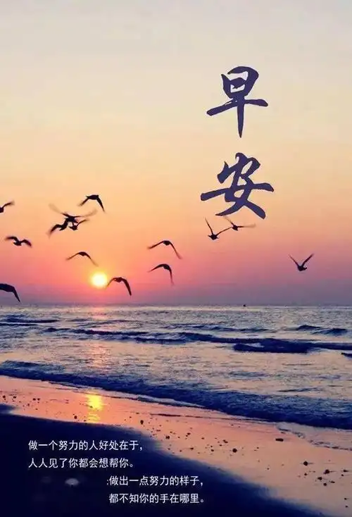 9月大家早上好特好看的早安图片带字祝福您幸福安康