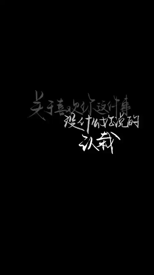 泼墨 手写 黑白 qq背景 评论 收藏