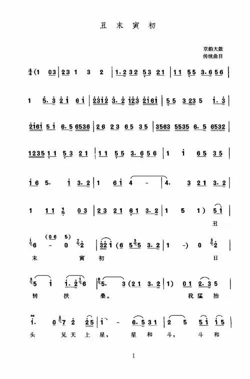【丑末寅初简谱】丑末寅初(京韵大鼓)(简谱)简谱