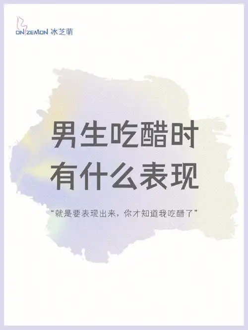 男生吃醋时的表现不看后悔系列