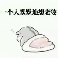 一个人默默地想老婆 - 老婆原谅我吧,都是我的错_ㄇㄚˊ幾兔_萌萌哒