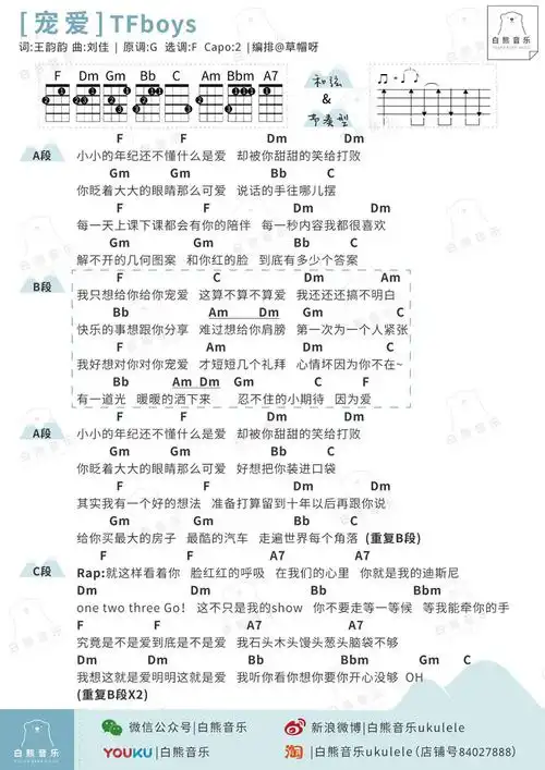 宠爱-tfboys 尤克里里弹唱&指弹谱_吉他谱_简谱_尤克里里_吉他谱