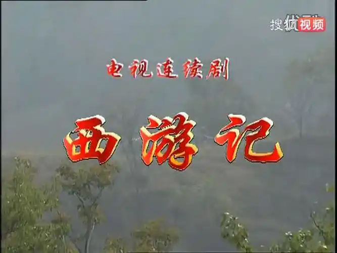 通天大道宽又阔-西游记续集片头曲