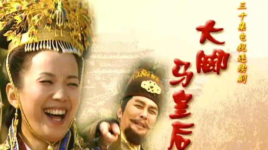 大脚马皇后