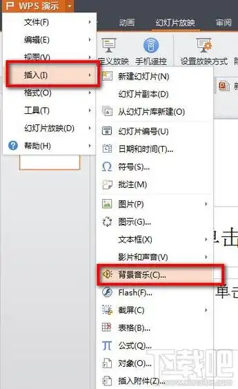 wpsoffice使用"插入背景音乐"功能的方法