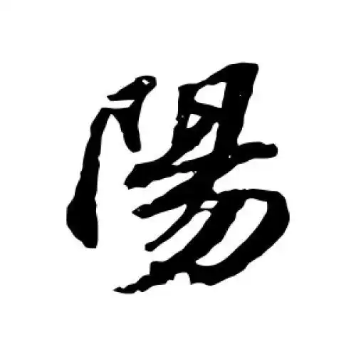 苏轼的行书"阳"字