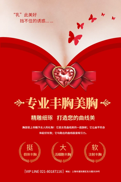 红色简洁创意丰胸海报