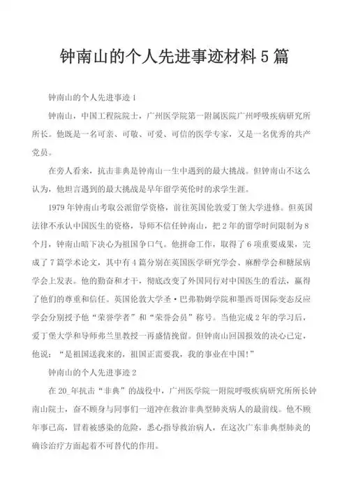 钟南山的个人先进事迹材料5篇