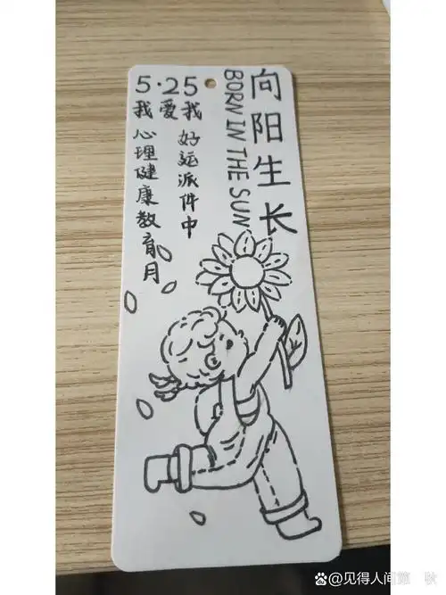 心理健康日书签