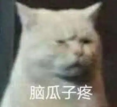 猫表情包可爱 脑瓜子疼