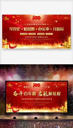 2021党史学习建党100周年晚会活动展板