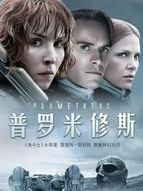 电影普罗米修斯详细介绍观后感影评_普罗米修斯演员表导演-电影-首映