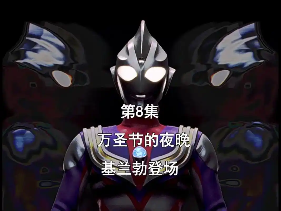 迪迦奥特曼  奥特曼存不存在不重要,重要的是存在你心底的那 - 抖音