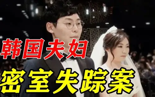 韩国新婚夫妻密室 b>神秘失踪 /b>,前女友登场后,案.