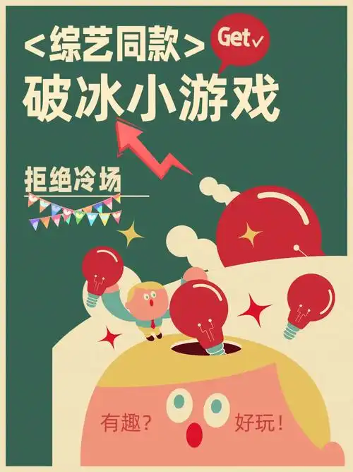 推荐42个团建破冰暖场小游戏78告别冷场!08多人场合怕尴尬?