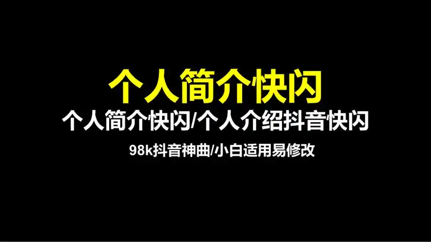 个人简介抖音快闪ppt模板课件pptx