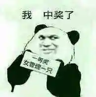 我,中奖了(一等奖,女管理一只)