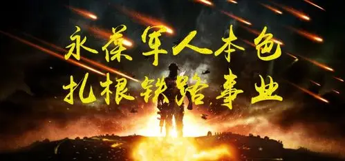 献礼八一永葆军人本色扎根铁路事业