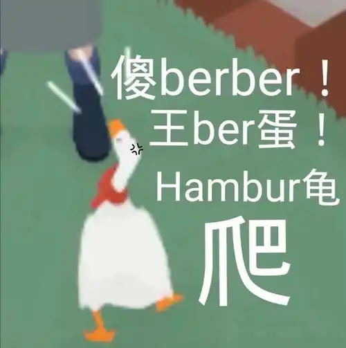 大鹅模拟器表情包