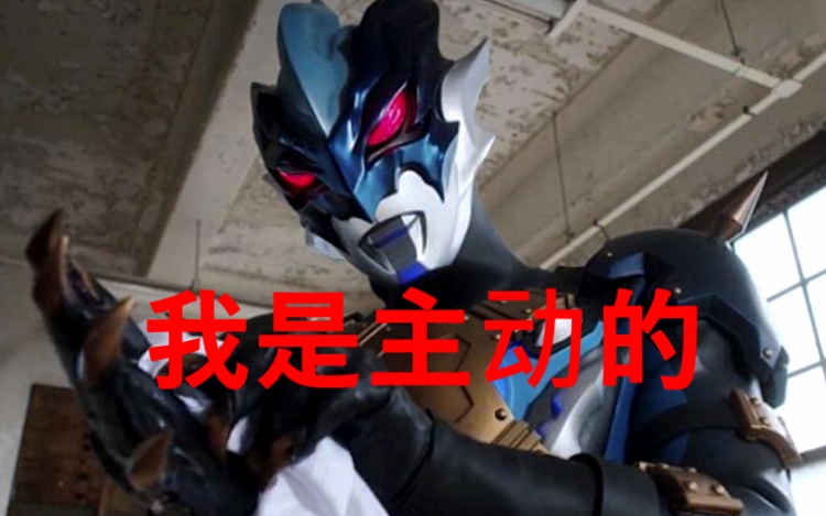 也出现了一些正义战士黑化的情况,只不过持续的时间很短,比如说捷德和