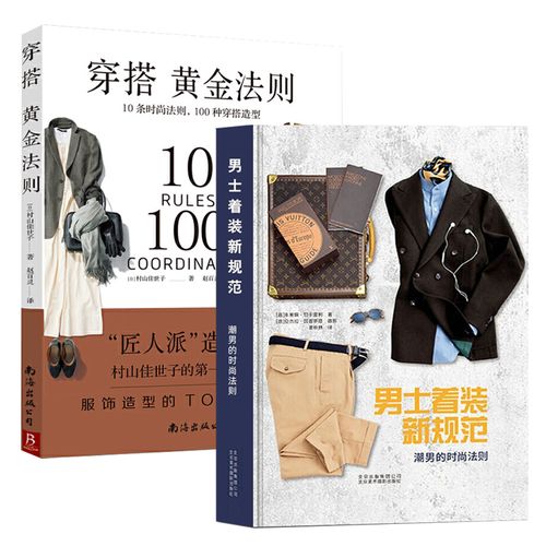 2册 男士着装新规范 穿搭黄金法则:10条时尚法则,100种穿搭造型 都市