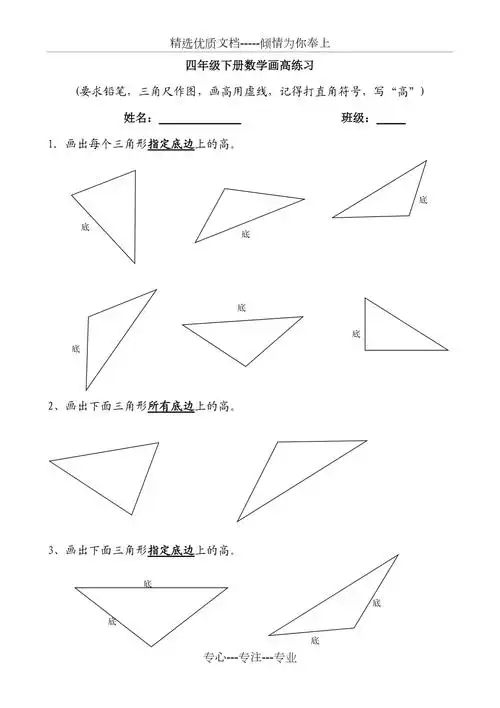 数学四年级下册三角形画高练习共1页