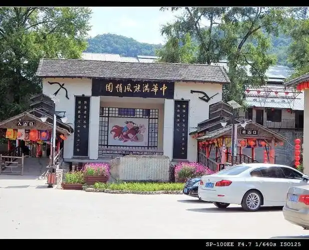 中华满族风情园